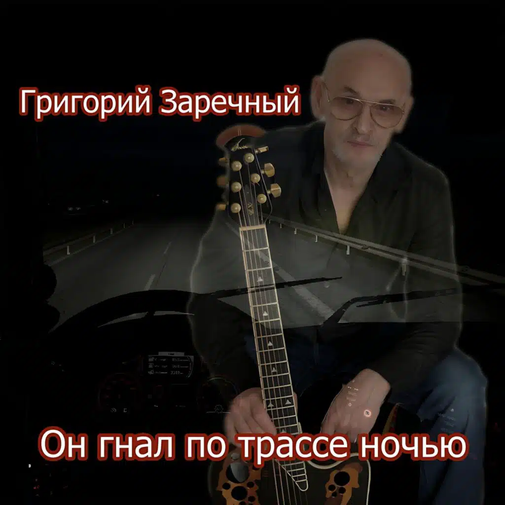 Григорий Заречный