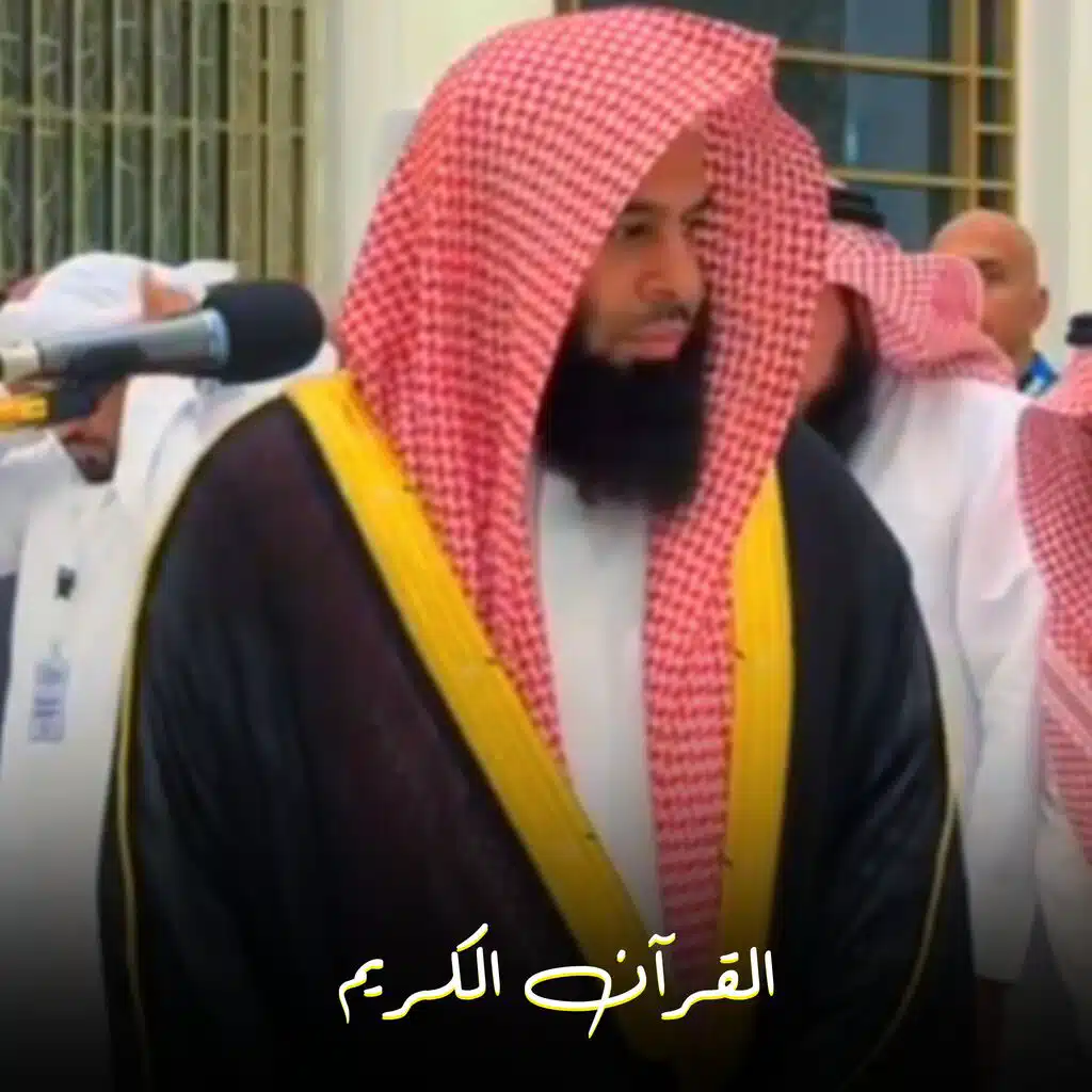القرآن الكريم