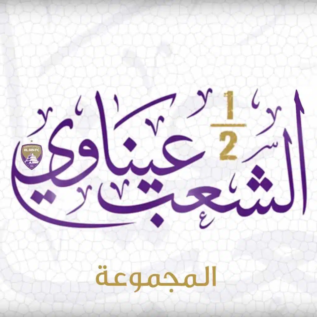 نص الشعب عيناوي