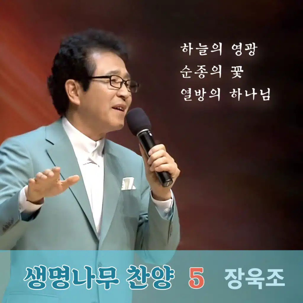 생명나무 찬양 5