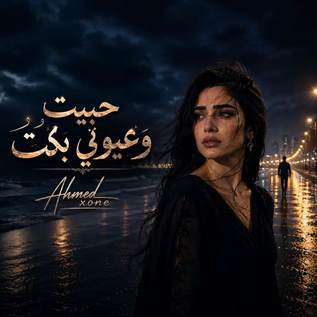 حبيت وعيوني بكت