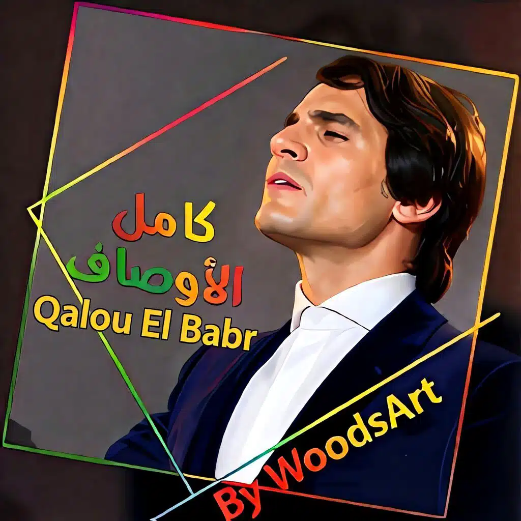 قالو الصبر - Qalou El Sabr