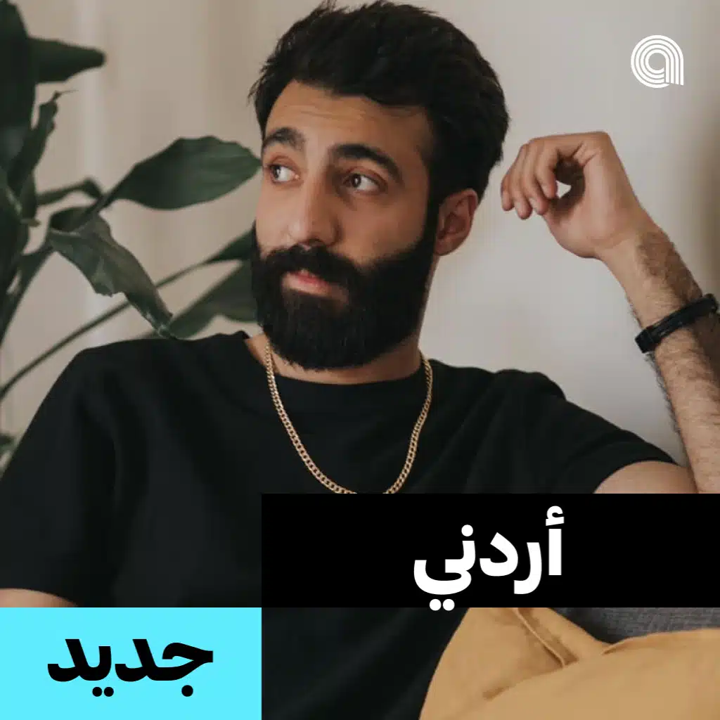 أردني جديد