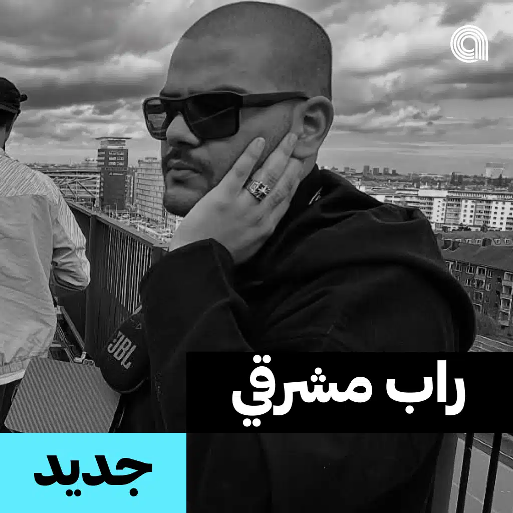 جديد راب مشرقي