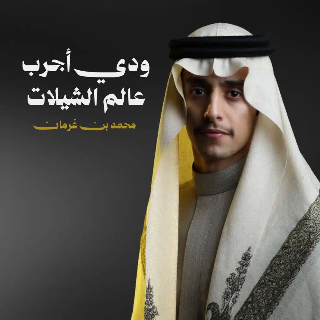 ودي اجرب عالم الشيلات