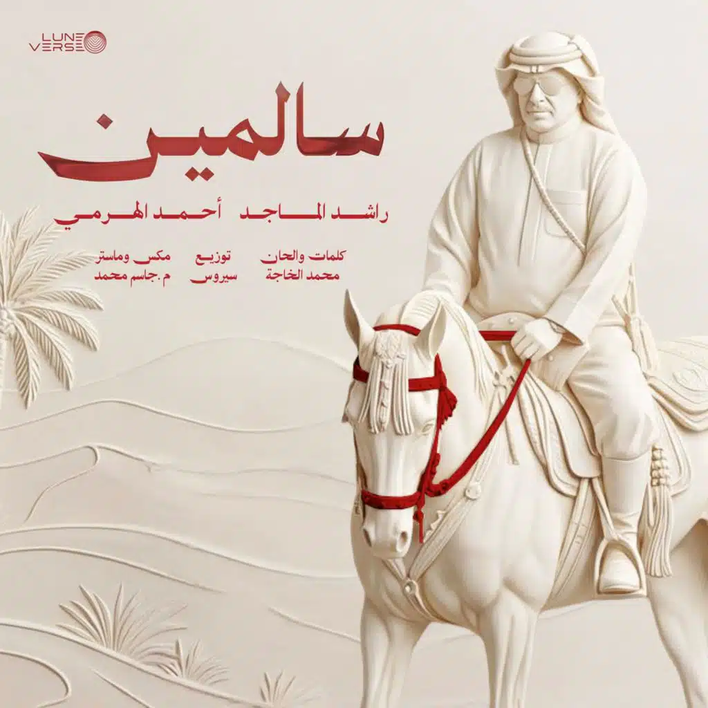 سالمين