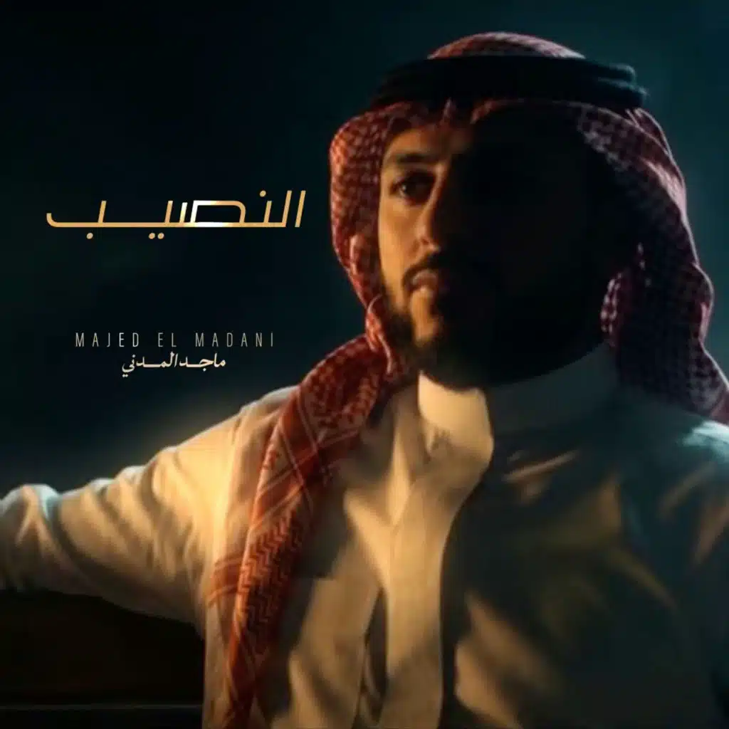 النصيب