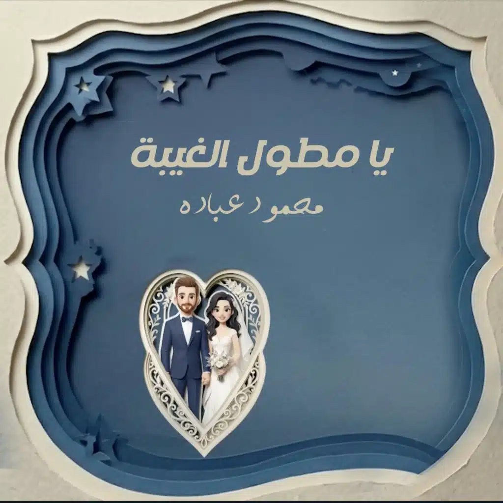 محمود عبادة