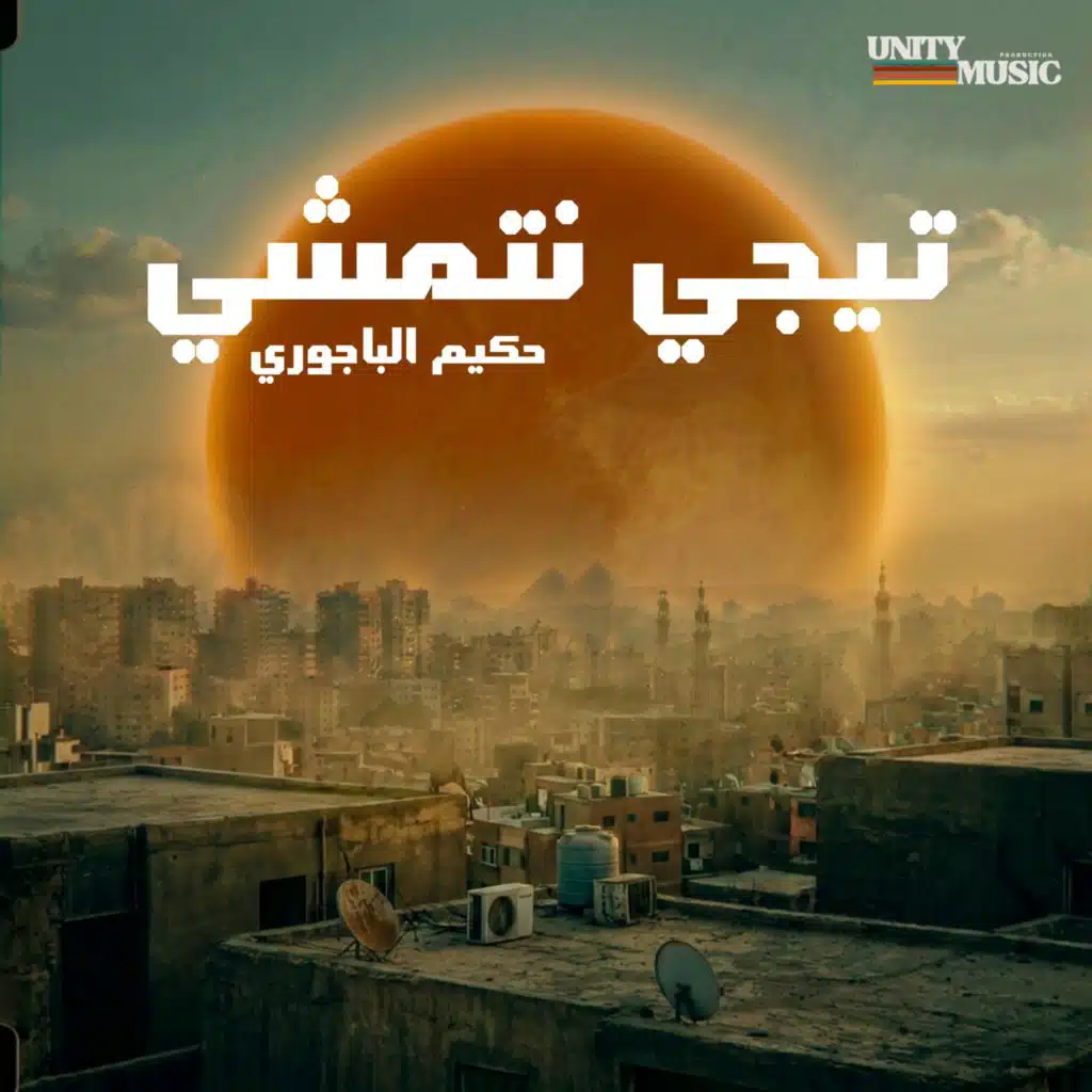 حكيم الباجوري