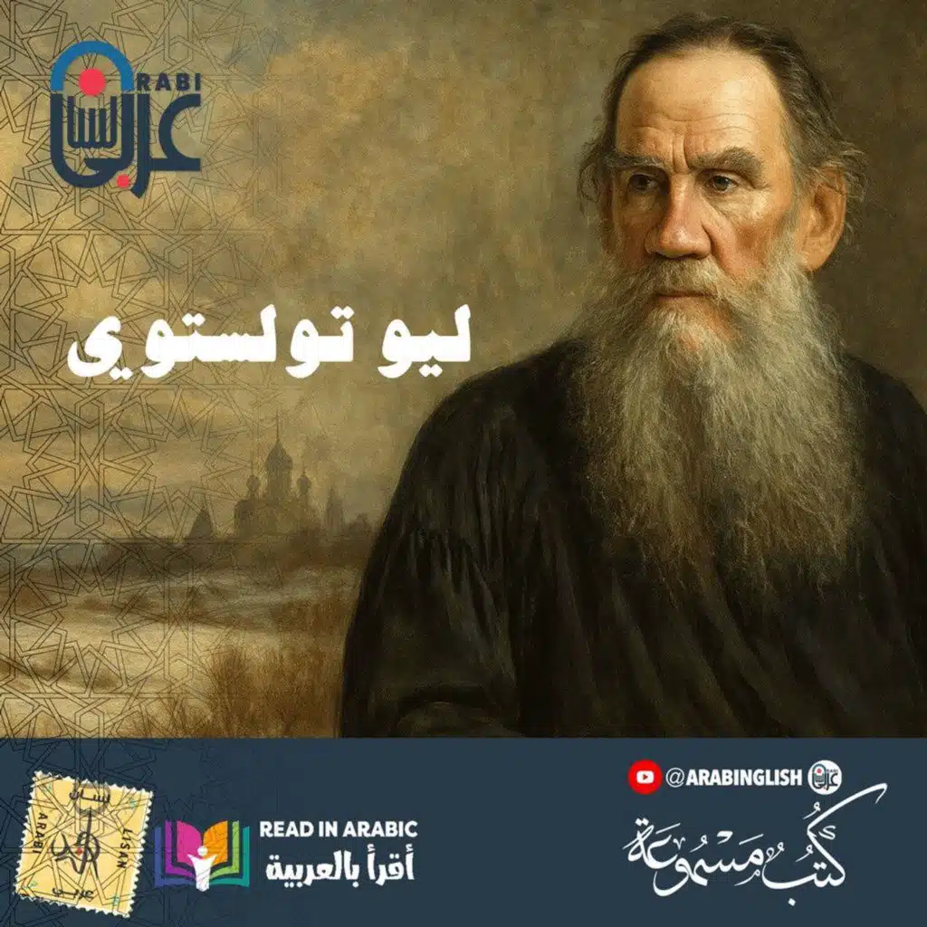 ثلاثة أبناء | ليو تولستوي  حول سر الحياة والسعادة  Leo Tolstoy - بصوت نزار طه حاج أحمد
