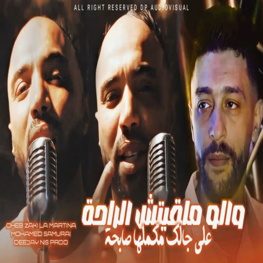 والو ملقيتش الراحة على جالك مكملها صابحة