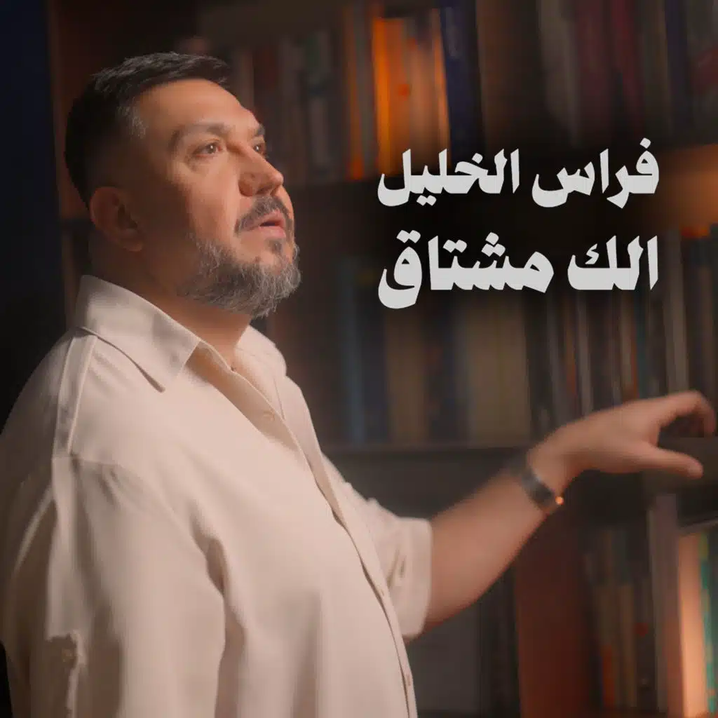 الك مشتاك