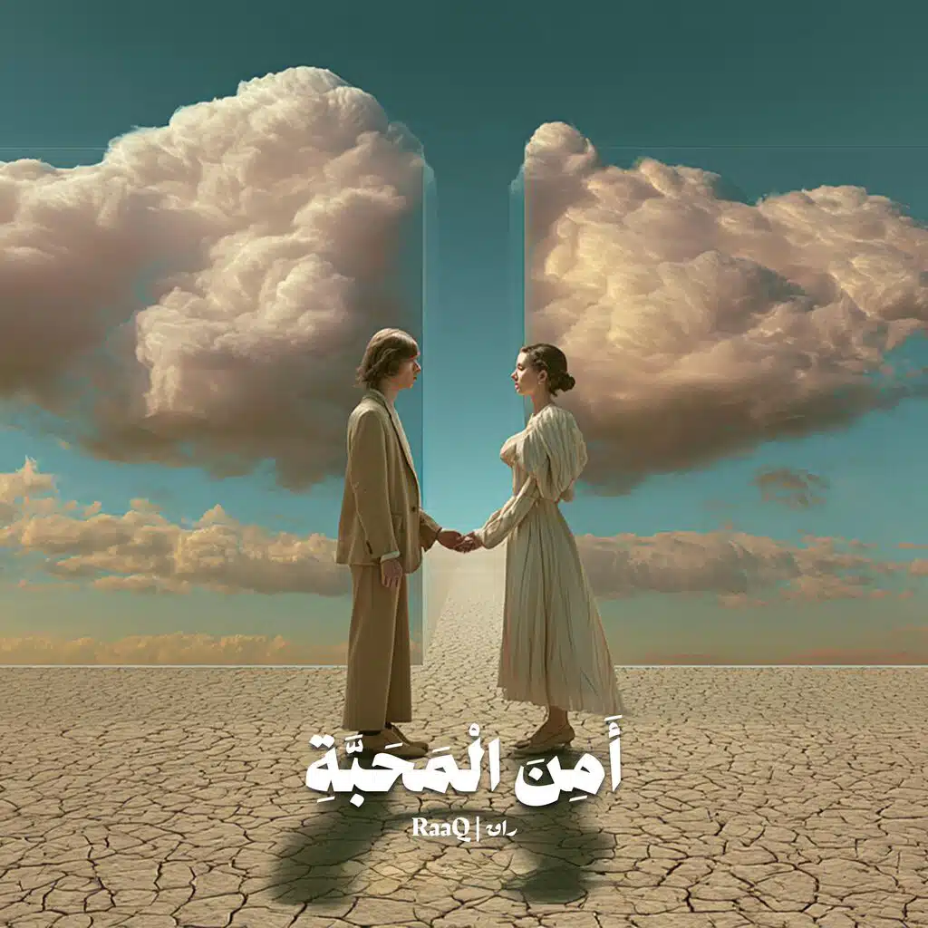 أمن المحبة