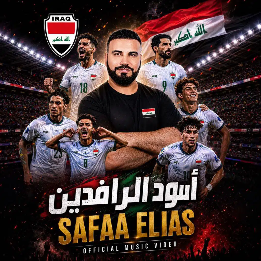 اسود الرافدين