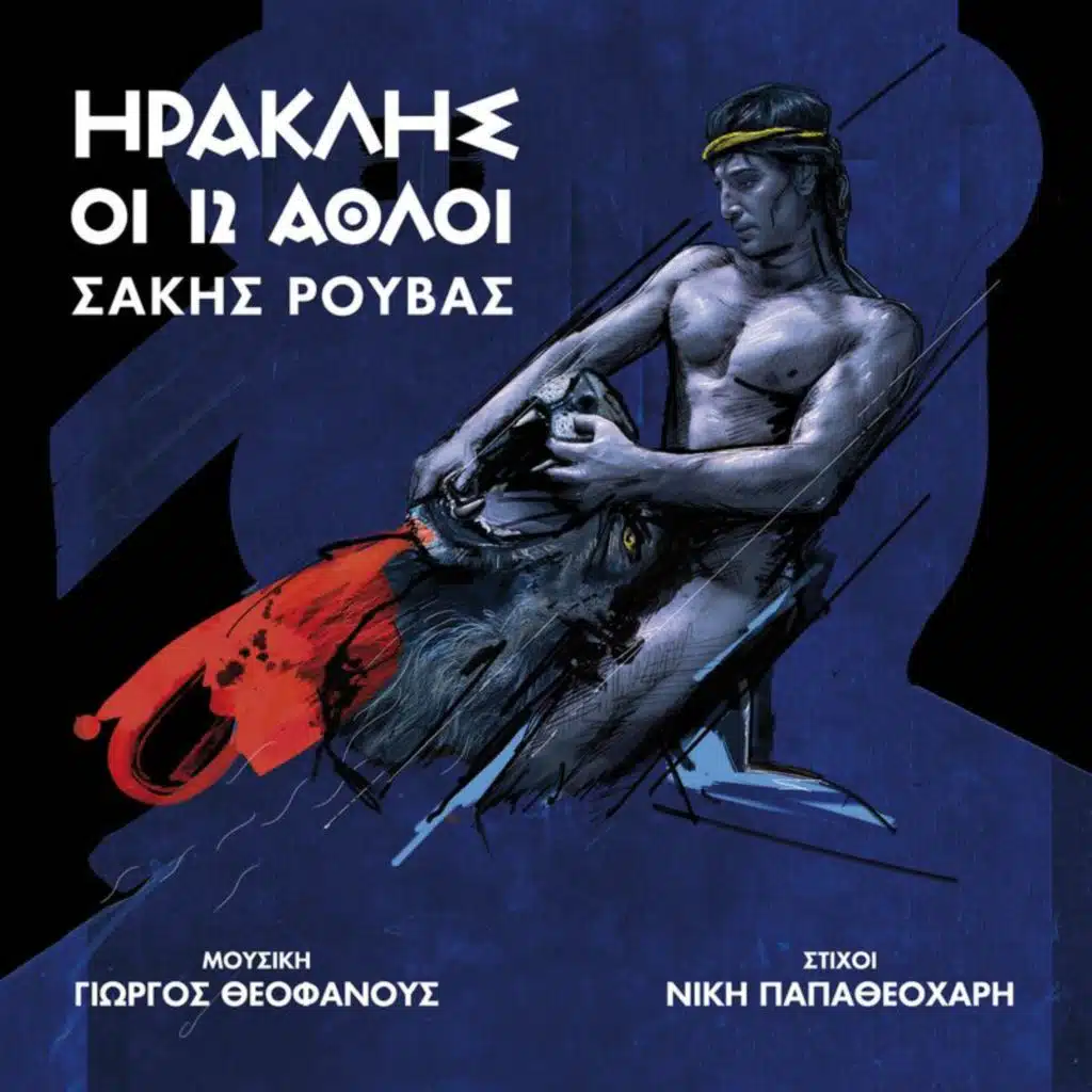 Iraklis - I 12 Athli (Original Theatrical Soundtrack)