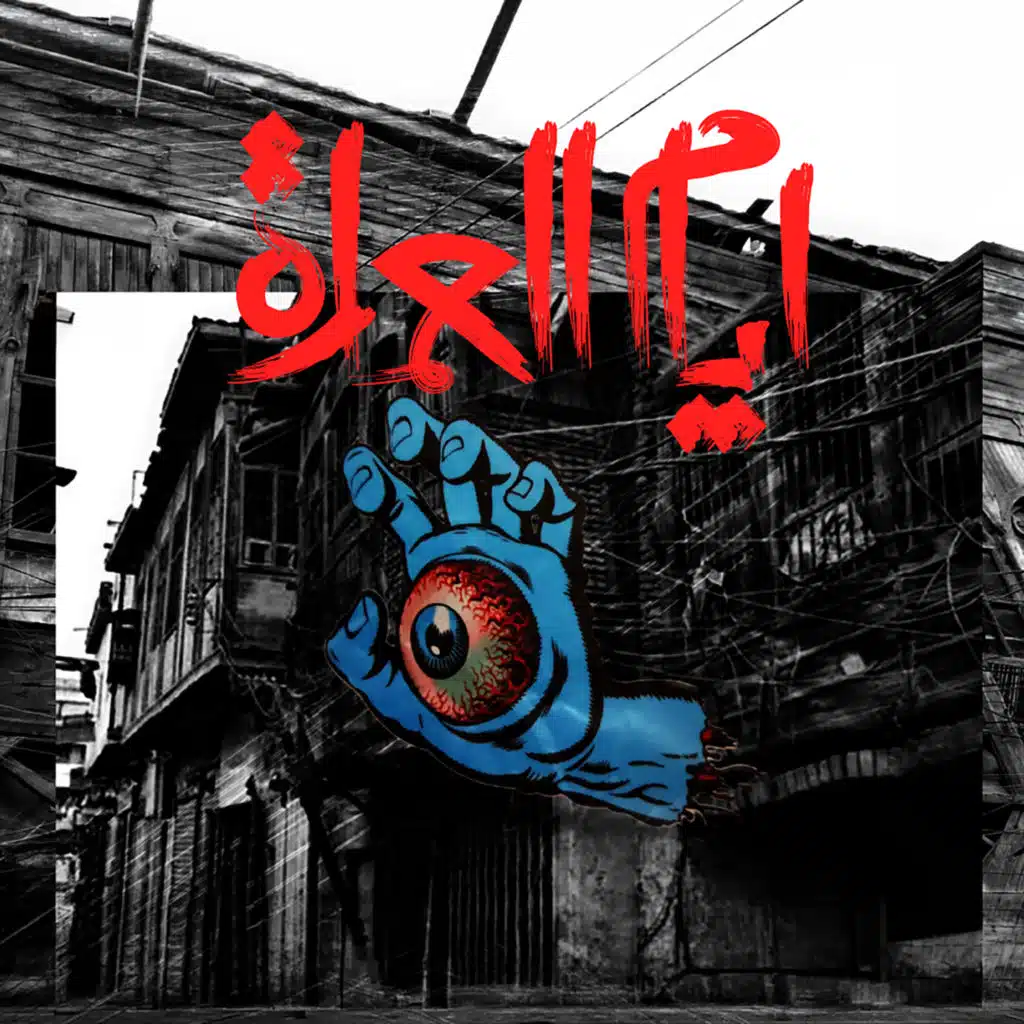 دم على هدومك