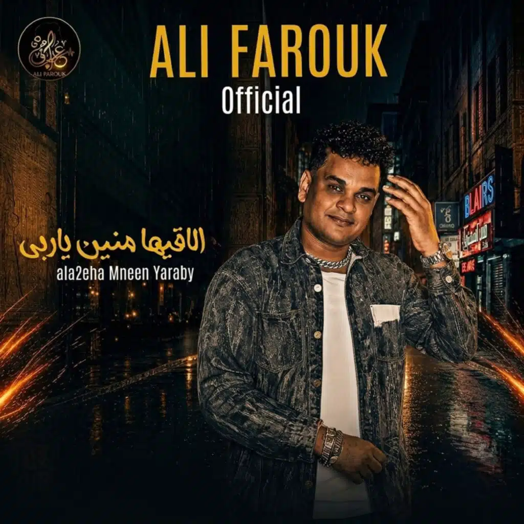 الاقيها منين ياربي