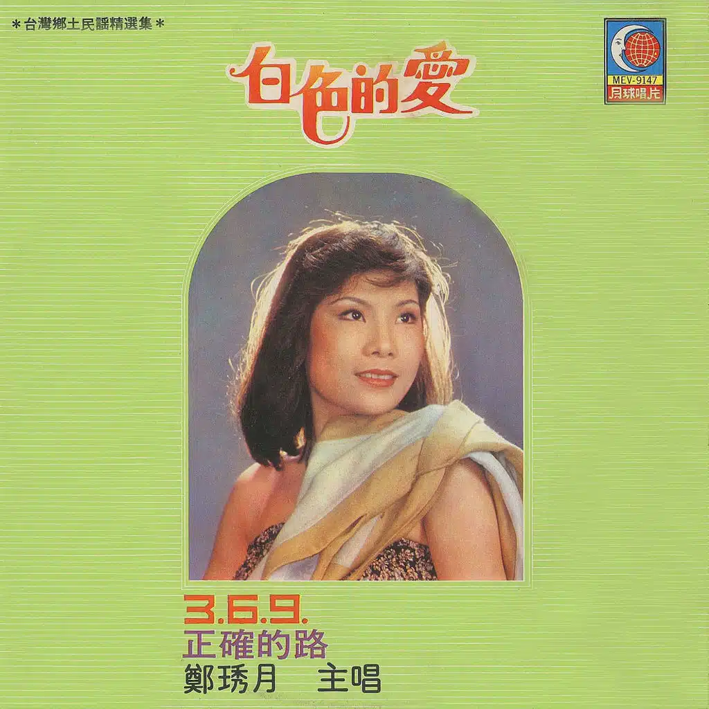 鄭琇月