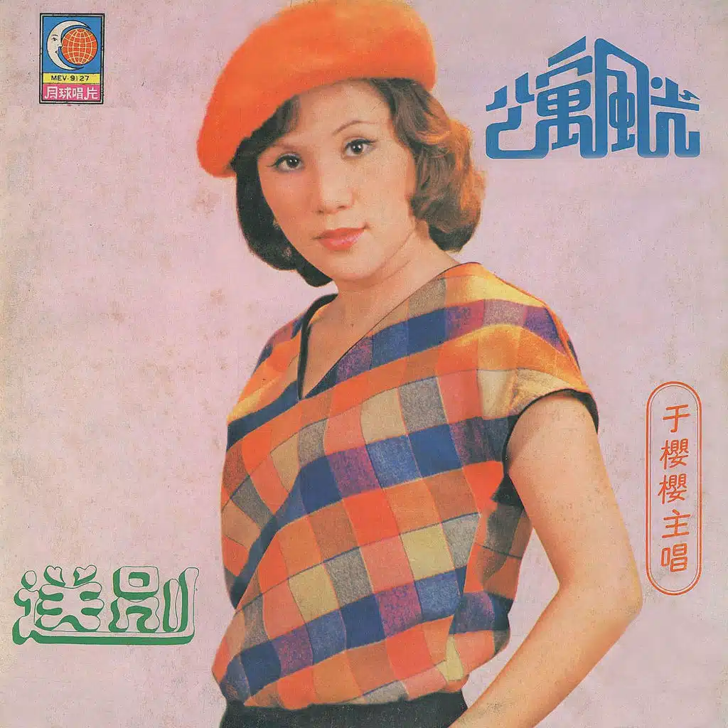 送別