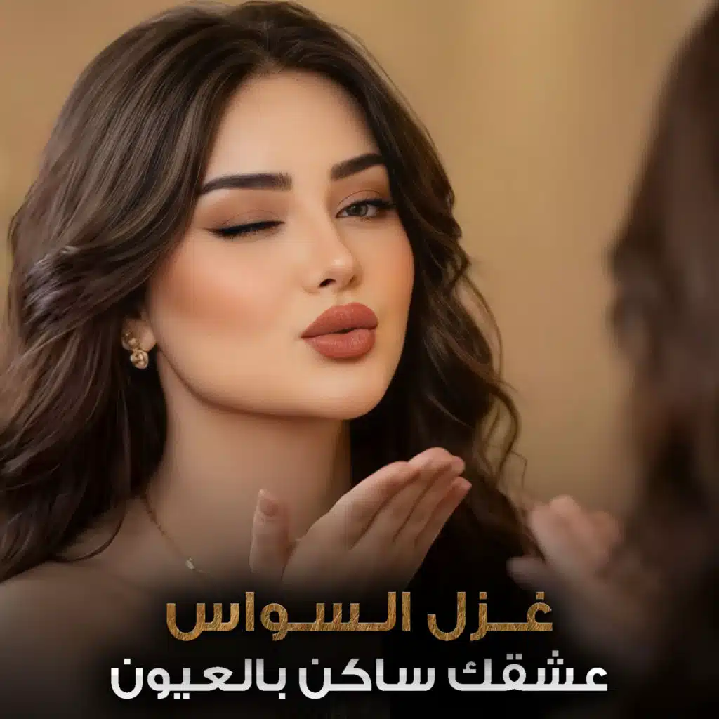 عشقك ساكن بالعيون