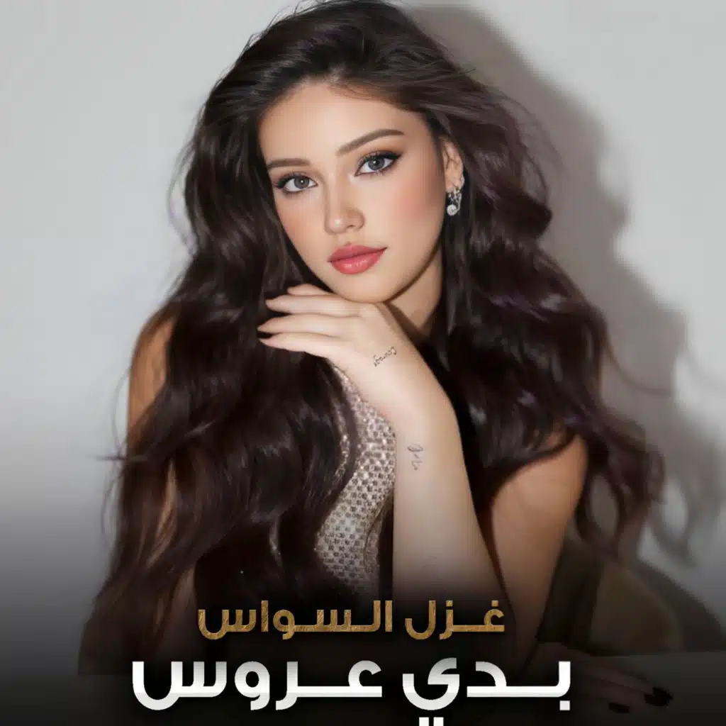 بدي عاروس