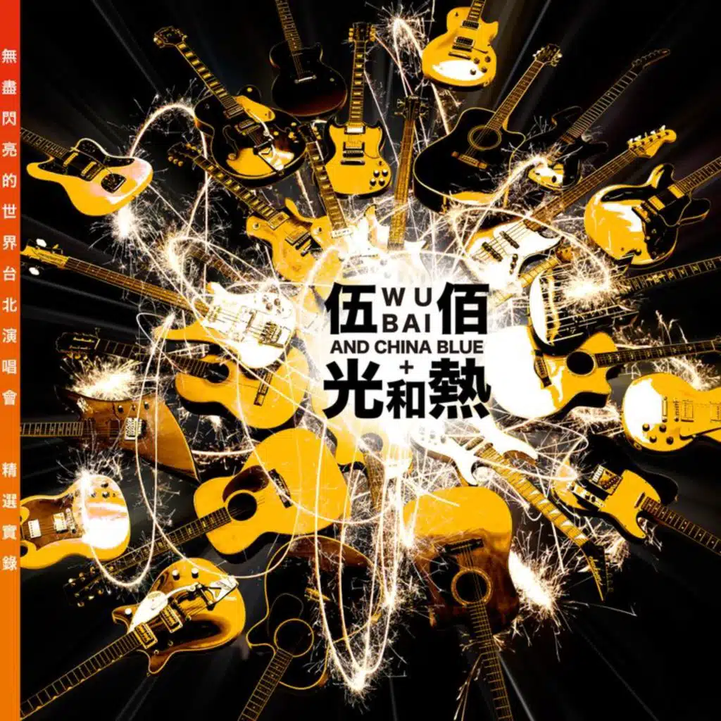 Guang He Re (Wu Jin Shan Liang De Shi Jie " Taipei Yan Chang Hui Jing Xuan Shi Lu / Live)