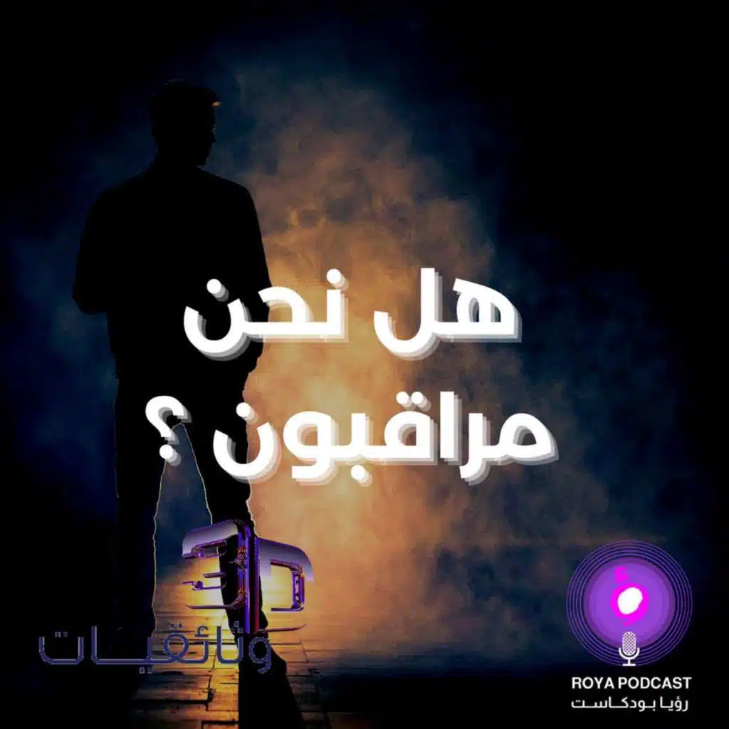 سلسلة الجانب الأخر - هل نحن مراقبون ؟؟