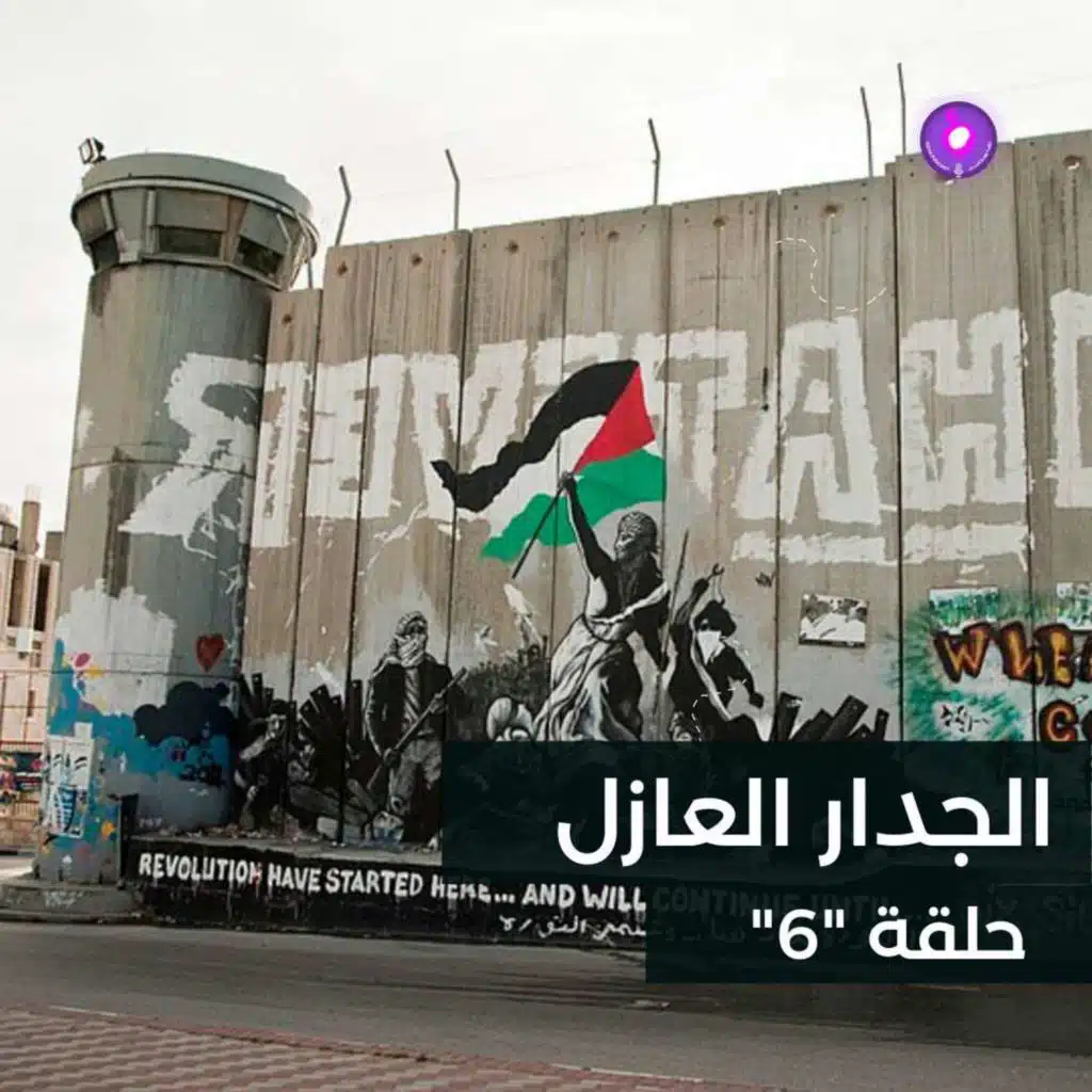 الجدار العازل ....