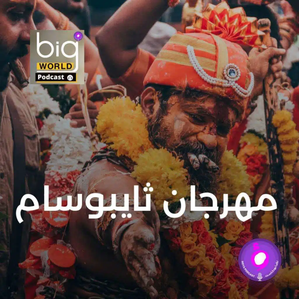 سلسلة العالم الكبير - مهرجان ثايبوسام