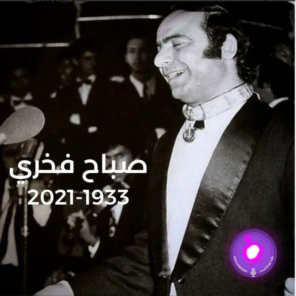 اسطورة الصوت - صباح فخري