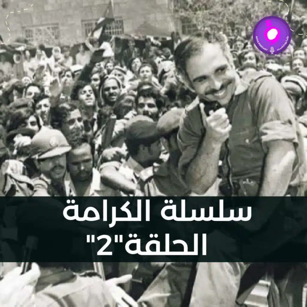 سلسة الكرامة - الحلقة الثانية - النصر