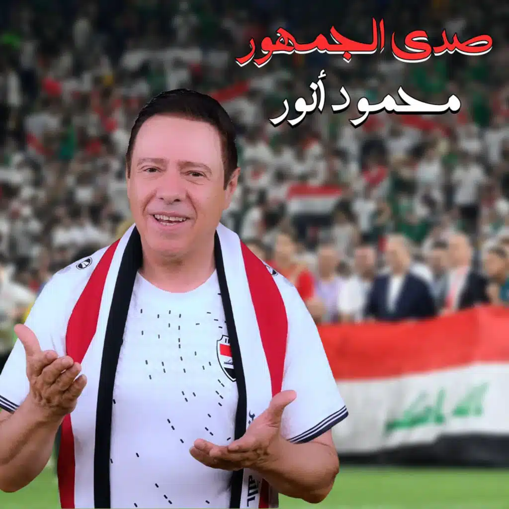 صدى الجمهور