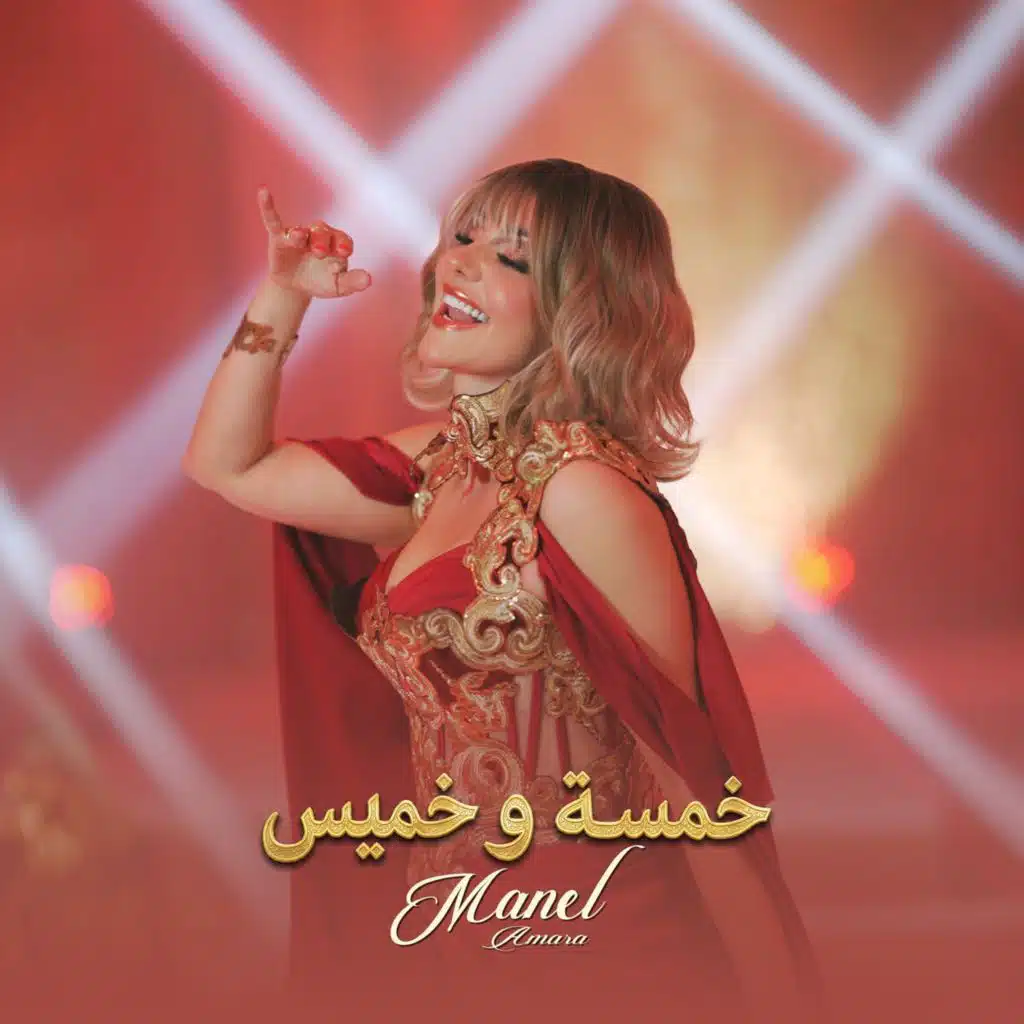 خمسة وخميس