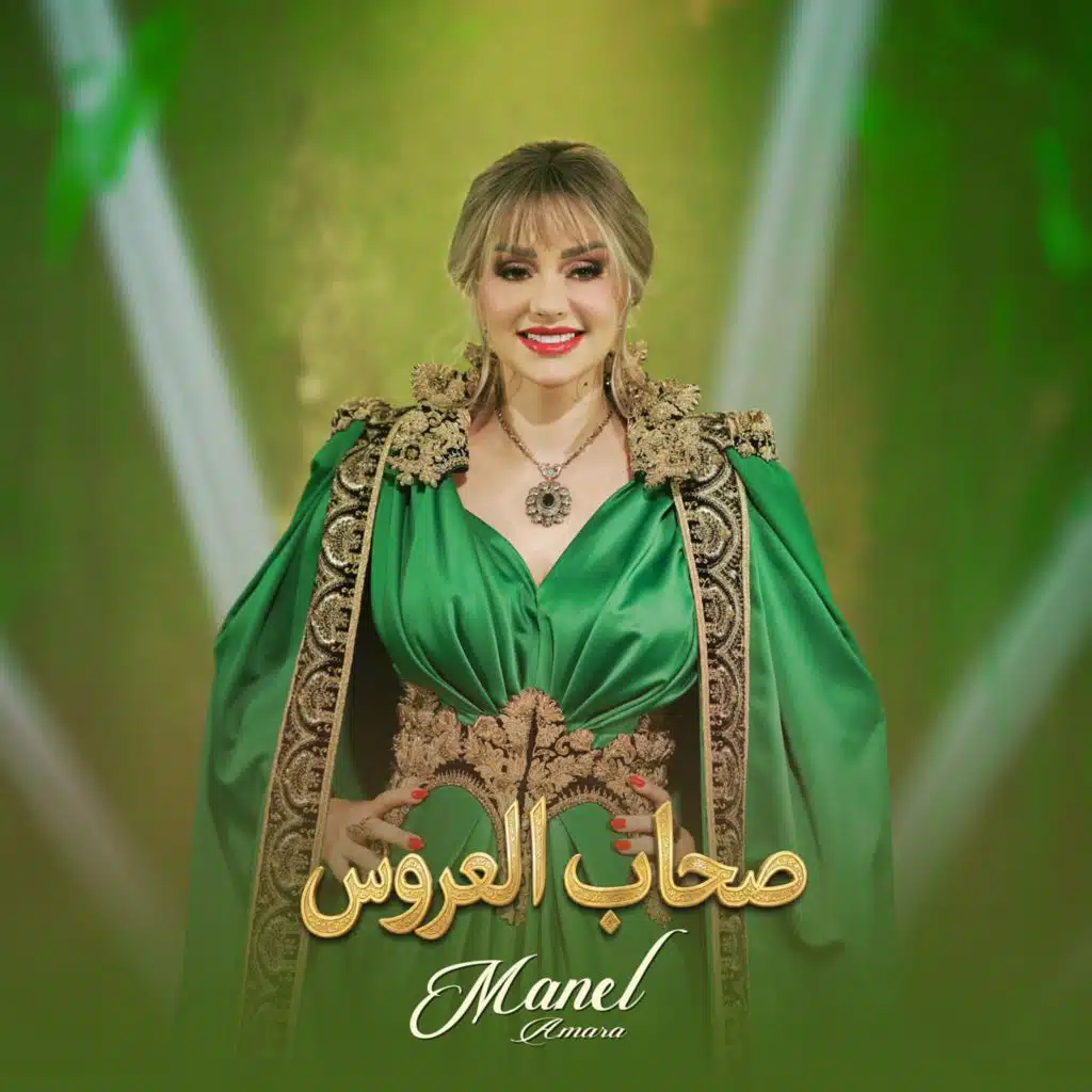 صحاب العروس