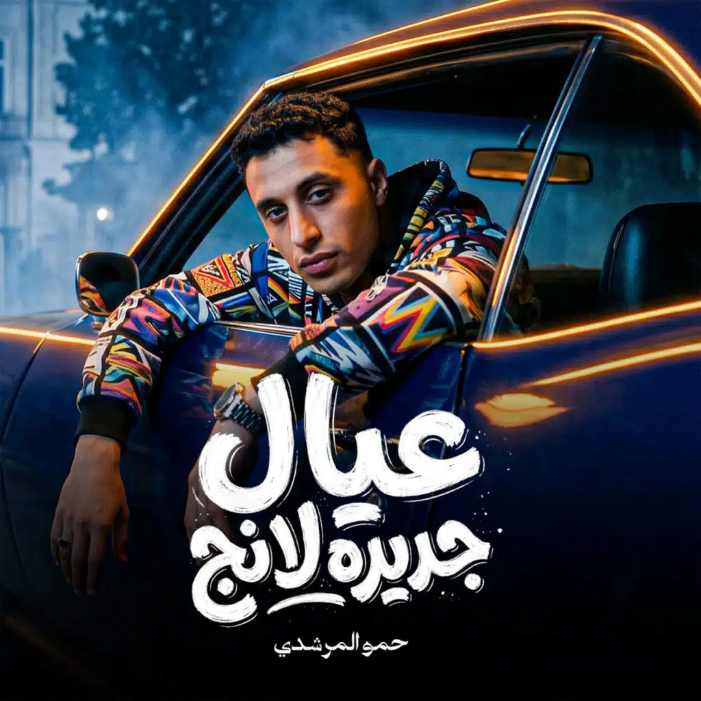 حمو المرشدي