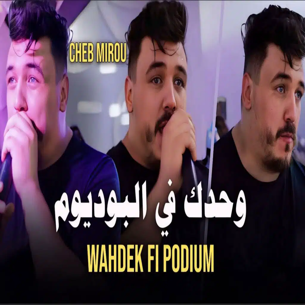 Wahdek Fi Podium وحدك في البوديوم