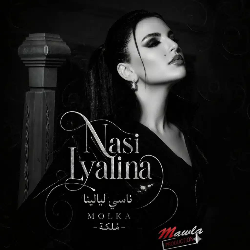 ناسي ليالينا