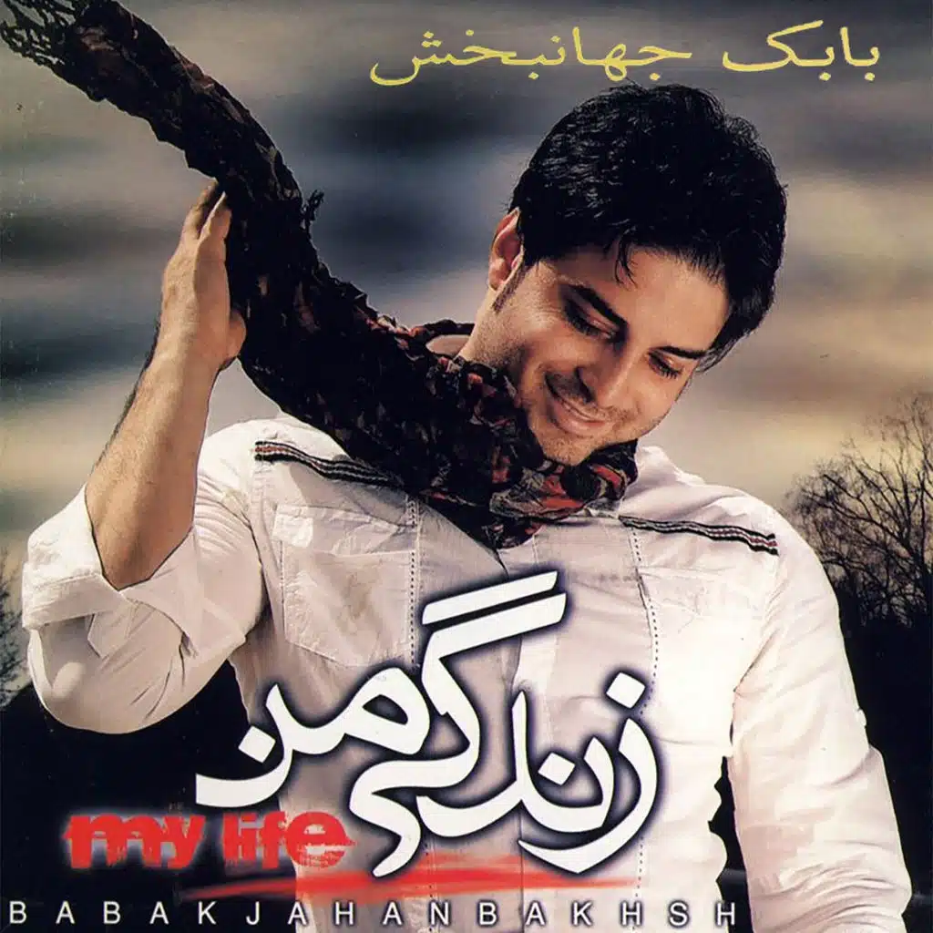 Gozashte (feat. Anoushiravan Taghavi)