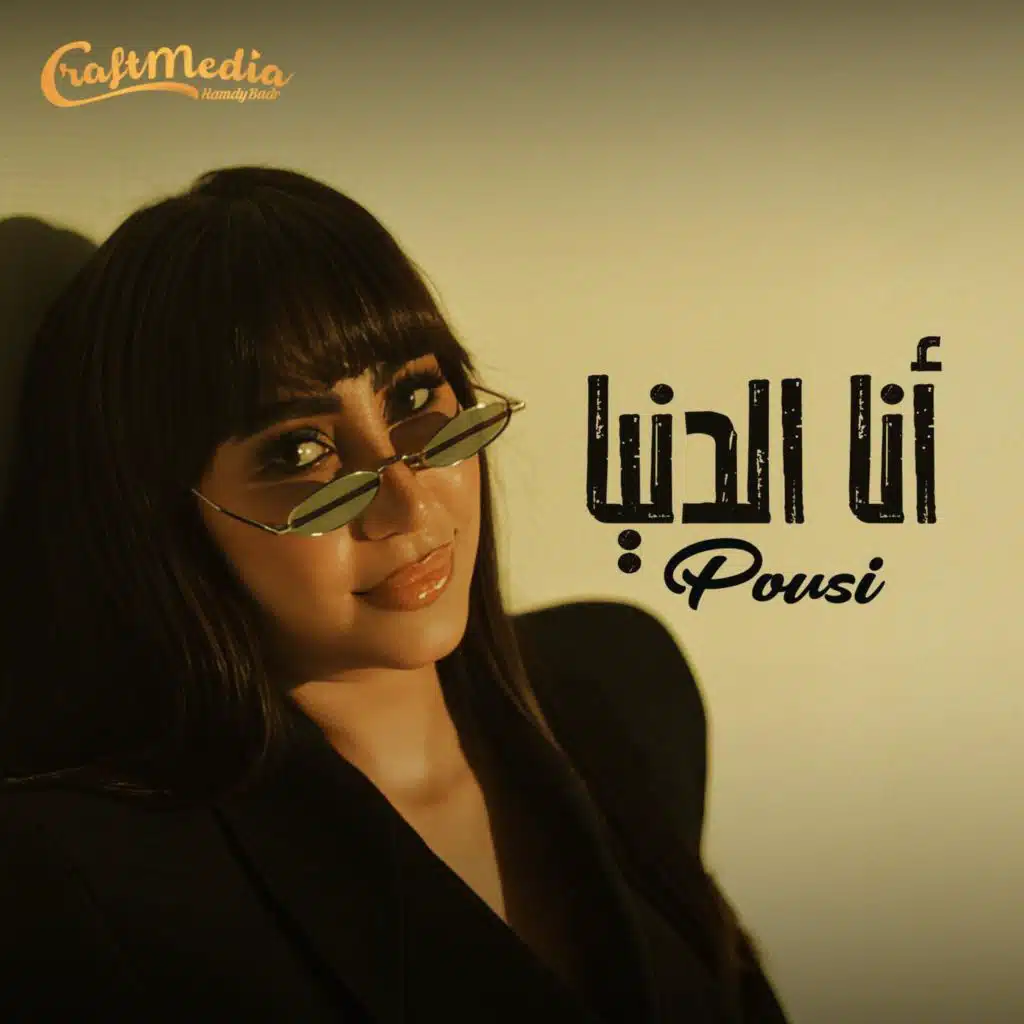 أنا الدنيا