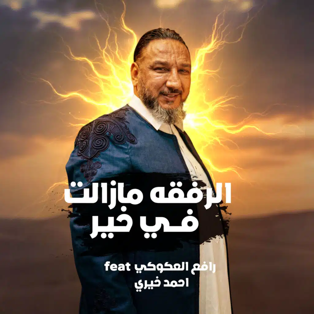 الرفقه مازالت في خير (مع رافع العكوكي)
