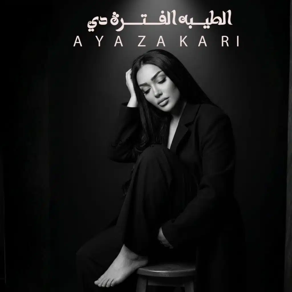 الطيبه الفتره دي