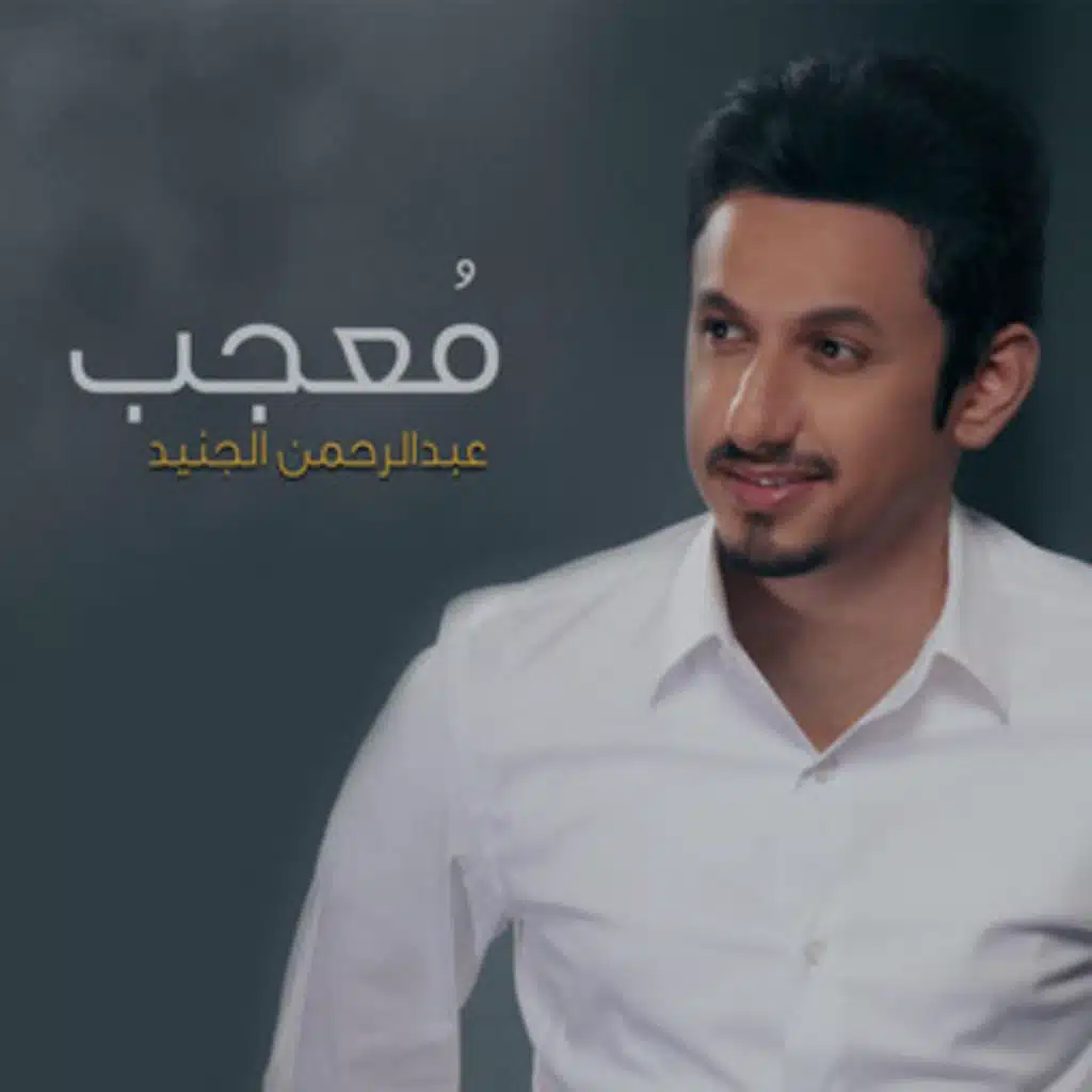 عبدالرحمن الجنيد