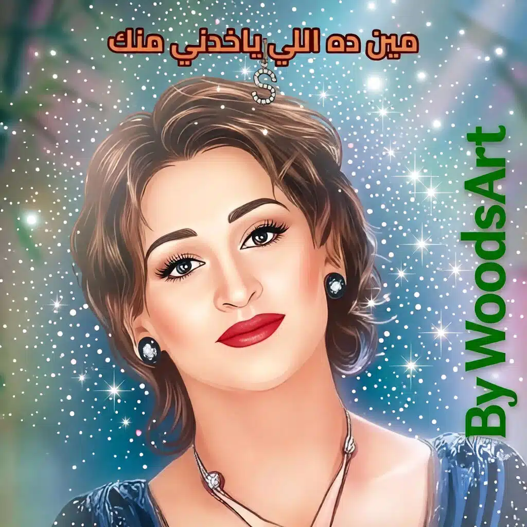 Min Dah Lly Yakhodny Mennak - مين ده اللي ياخدني منك