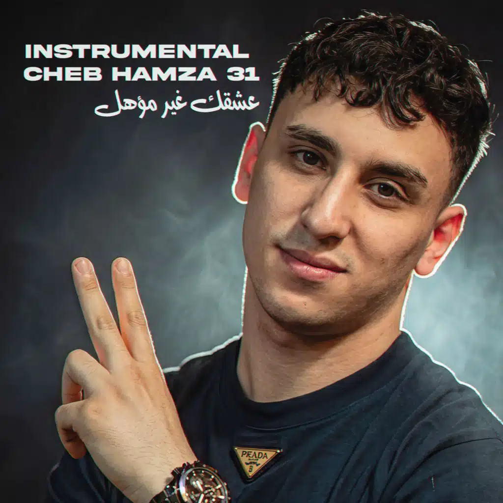 عشقك غير مؤهل (Instrumental)