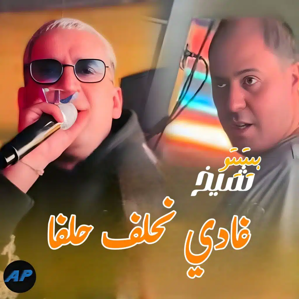 غادي نحلف حلفا
