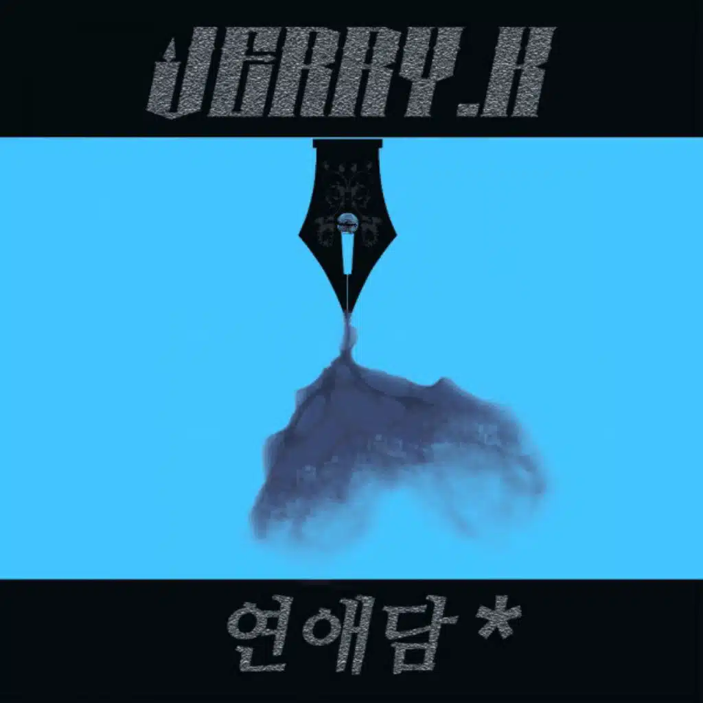 연애담 No. 2 - 상승곡선 Rebirth