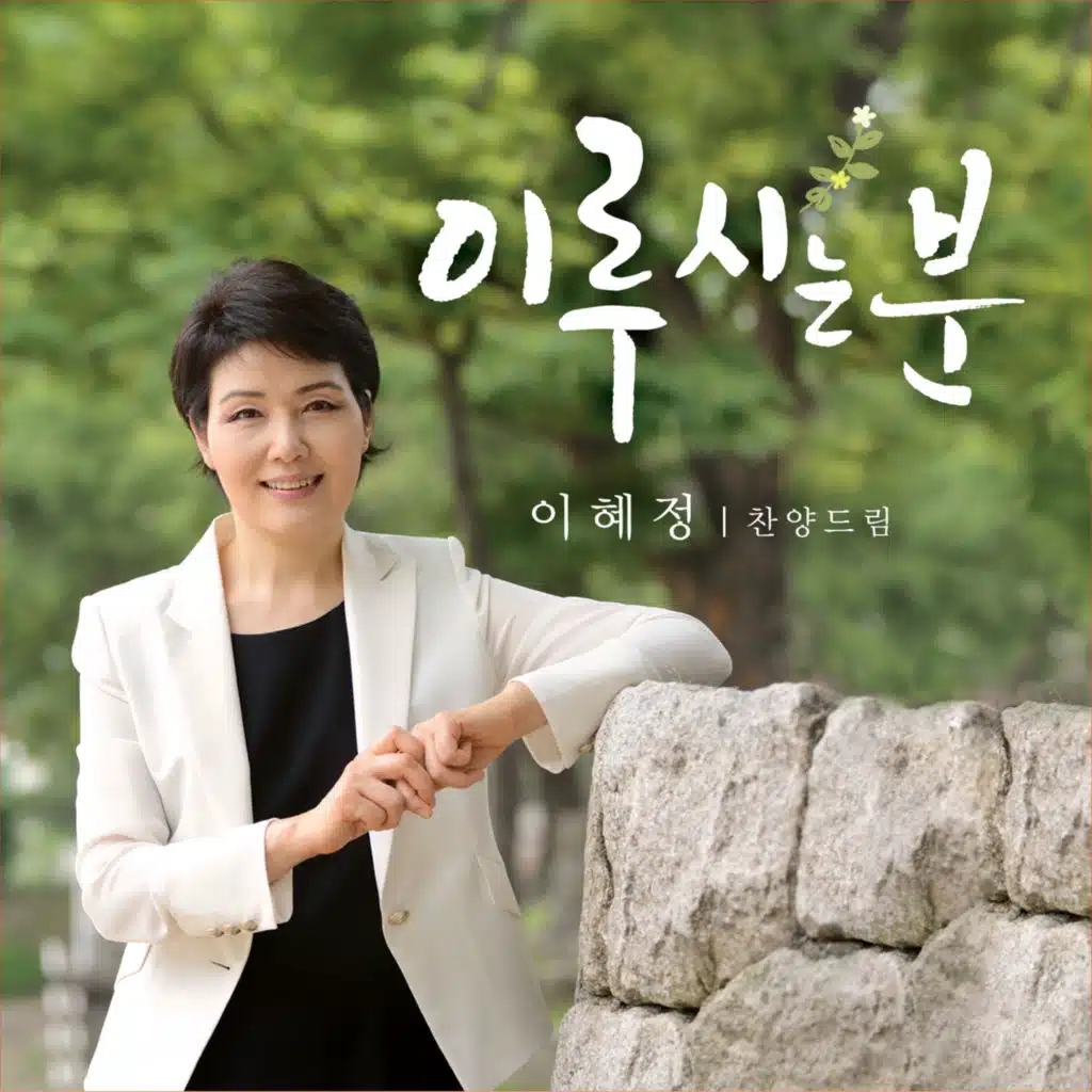이루시는 분