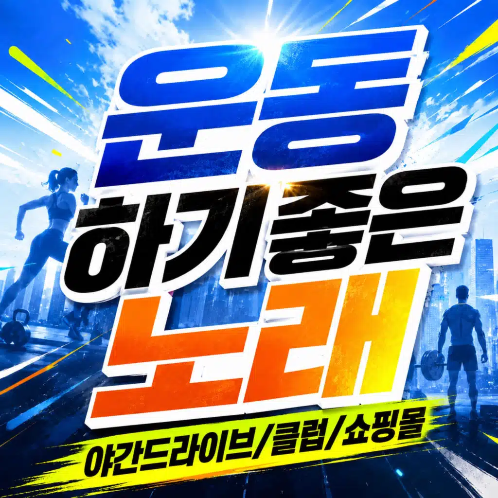 매장에서듣기좋은노래