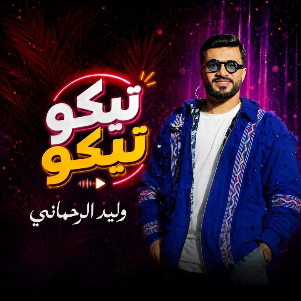 تيكو تيكو