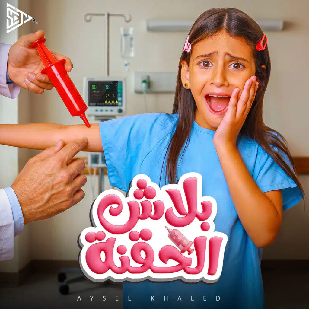 بلاش الحقنه